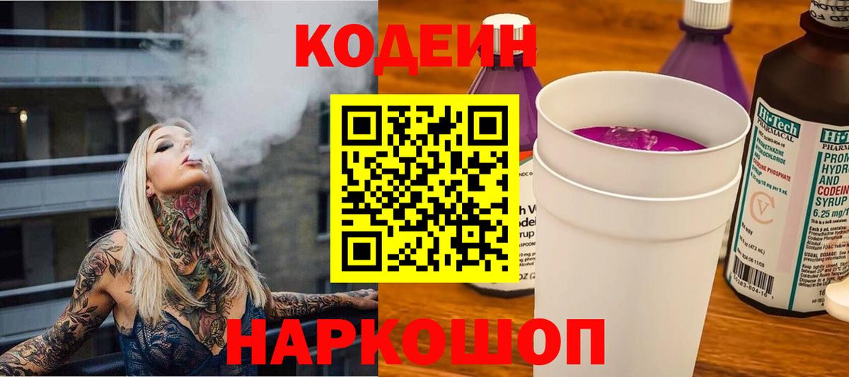 Кодеин Purple Drank  Петропавловск-Камчатский 