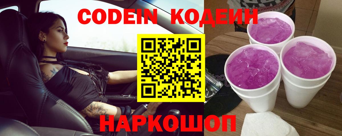 Петропавловск-Камчатский  Кодеиновый сироп Lean Purple Drank  Вход с VPN 